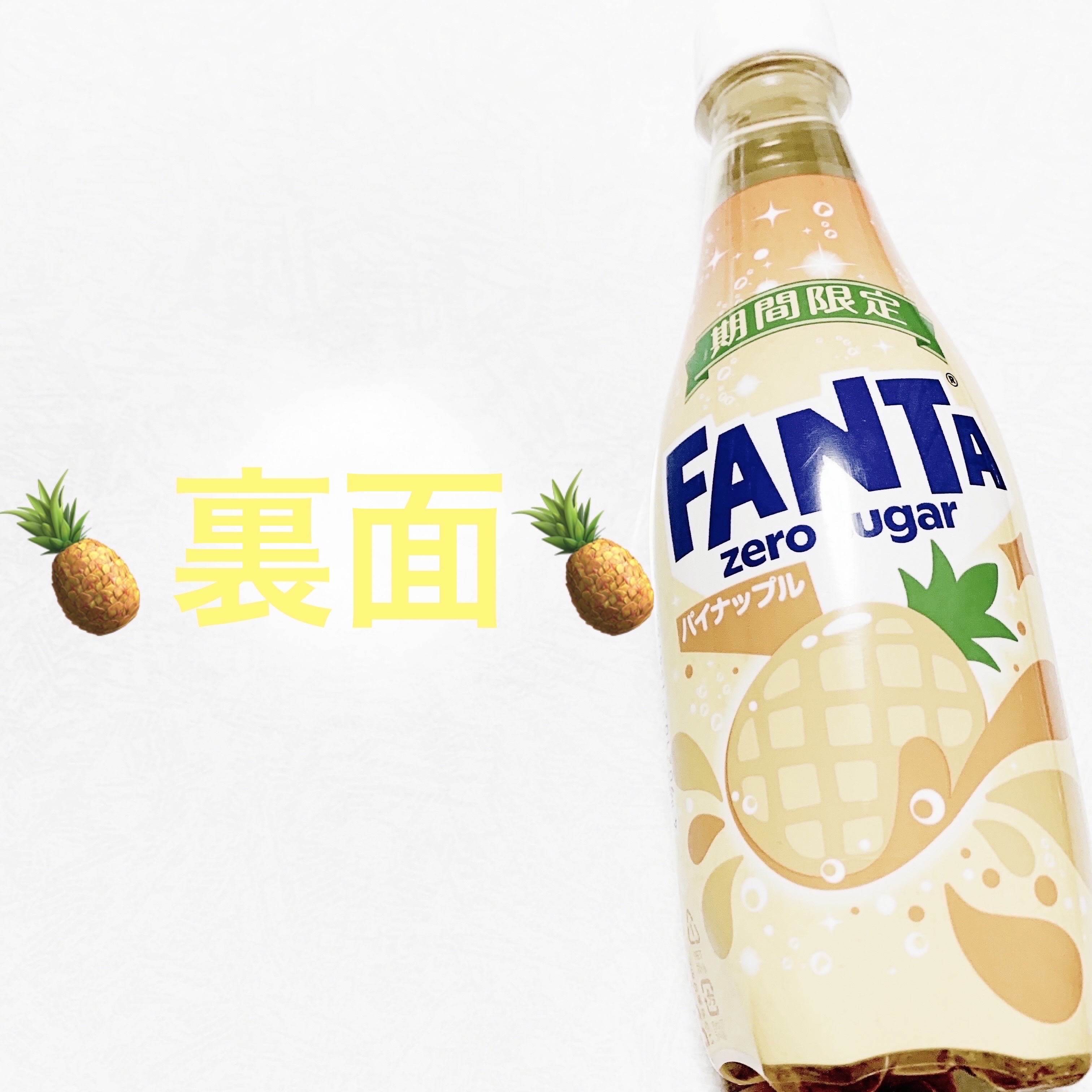 ファンタ　ゼロシュガーパイナップル/アサヒ飲料/美容ドリンクを使ったクチコミ（2枚目）