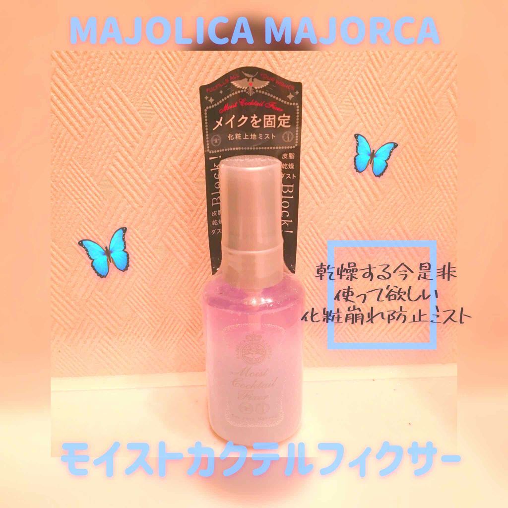 モイストカクテルフィクサー/MAJOLICA MAJORCA/フィックスミストを使ったクチコミ(1枚目)