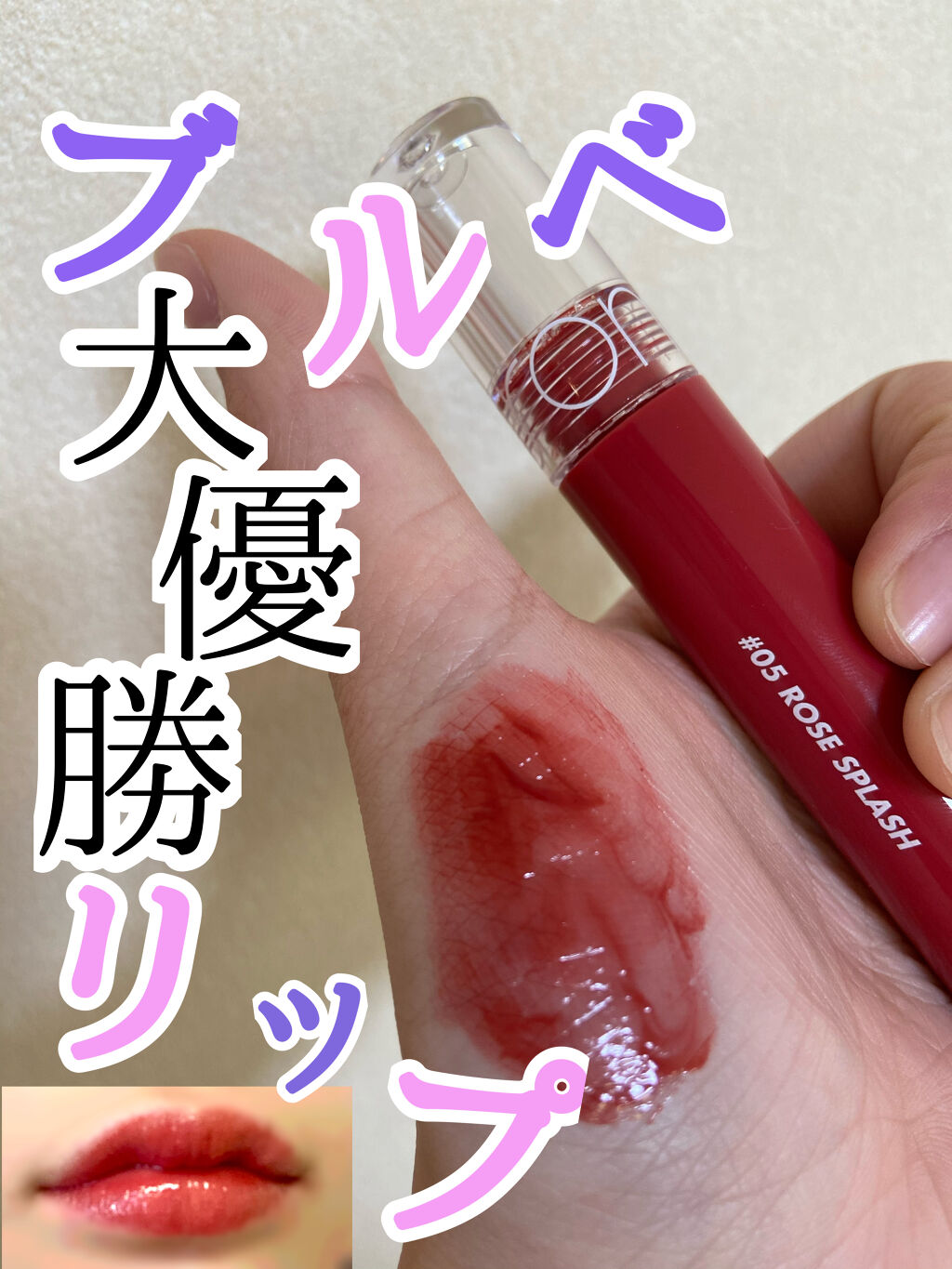 グラスティングウォーターティント/rom&nd/リップティントを使ったクチコミ（1枚目）