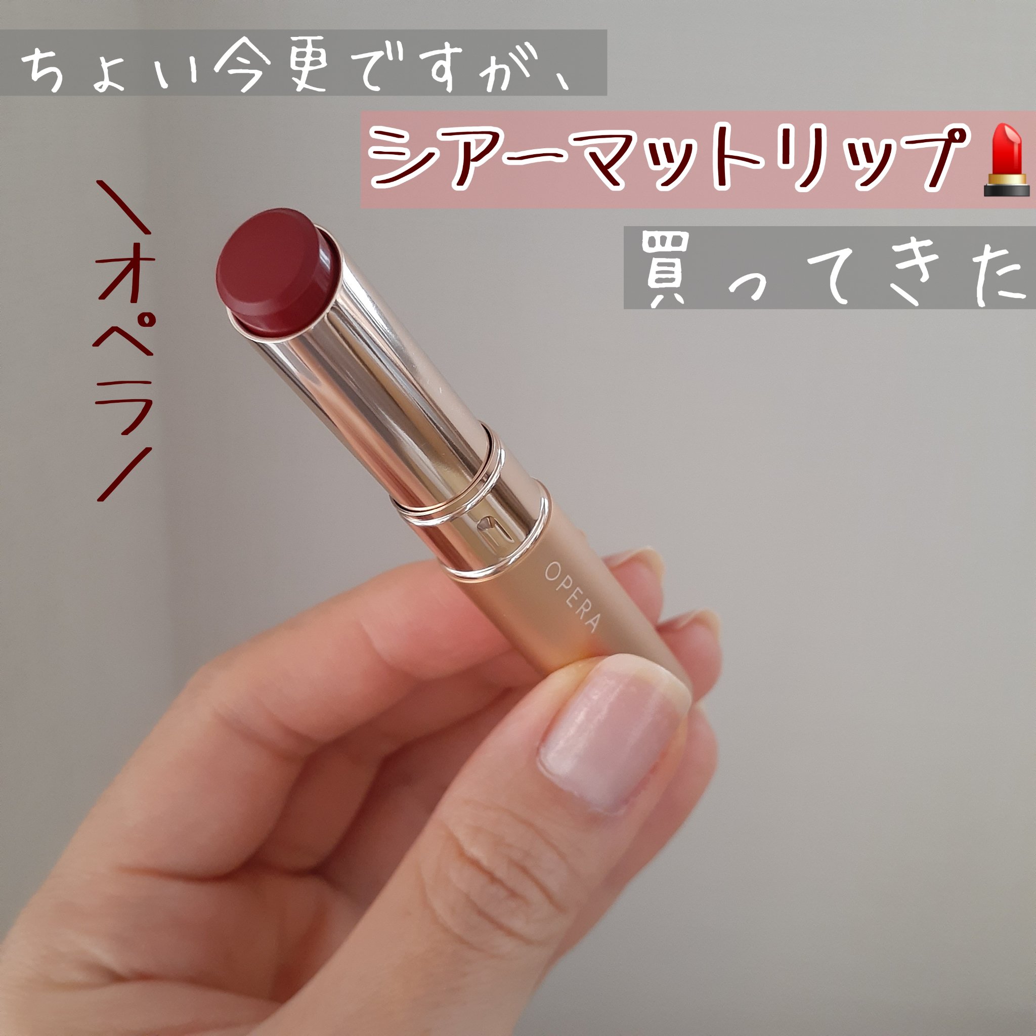 オペラ シアーマットリップスティック 05 フィグ/OPERA/口紅を使ったクチコミ（1枚目）