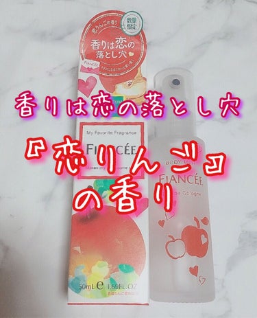 フィアンセ ボディミスト 恋りんごの香りのクチコミ「香りは恋の落とし穴🍎
『恋りんごの香り』

#フィアンセ
#フィアンセボディミスト　
#恋りん.....」（1枚目）