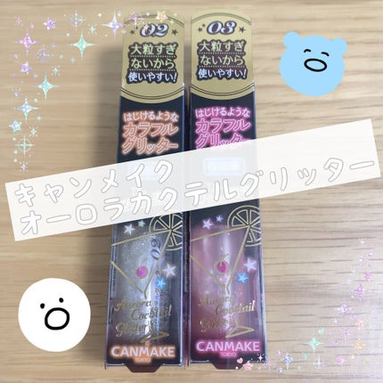 オーロラカクテルグリッター/キャンメイク/アイシャドウを使ったクチコミ(1枚目)