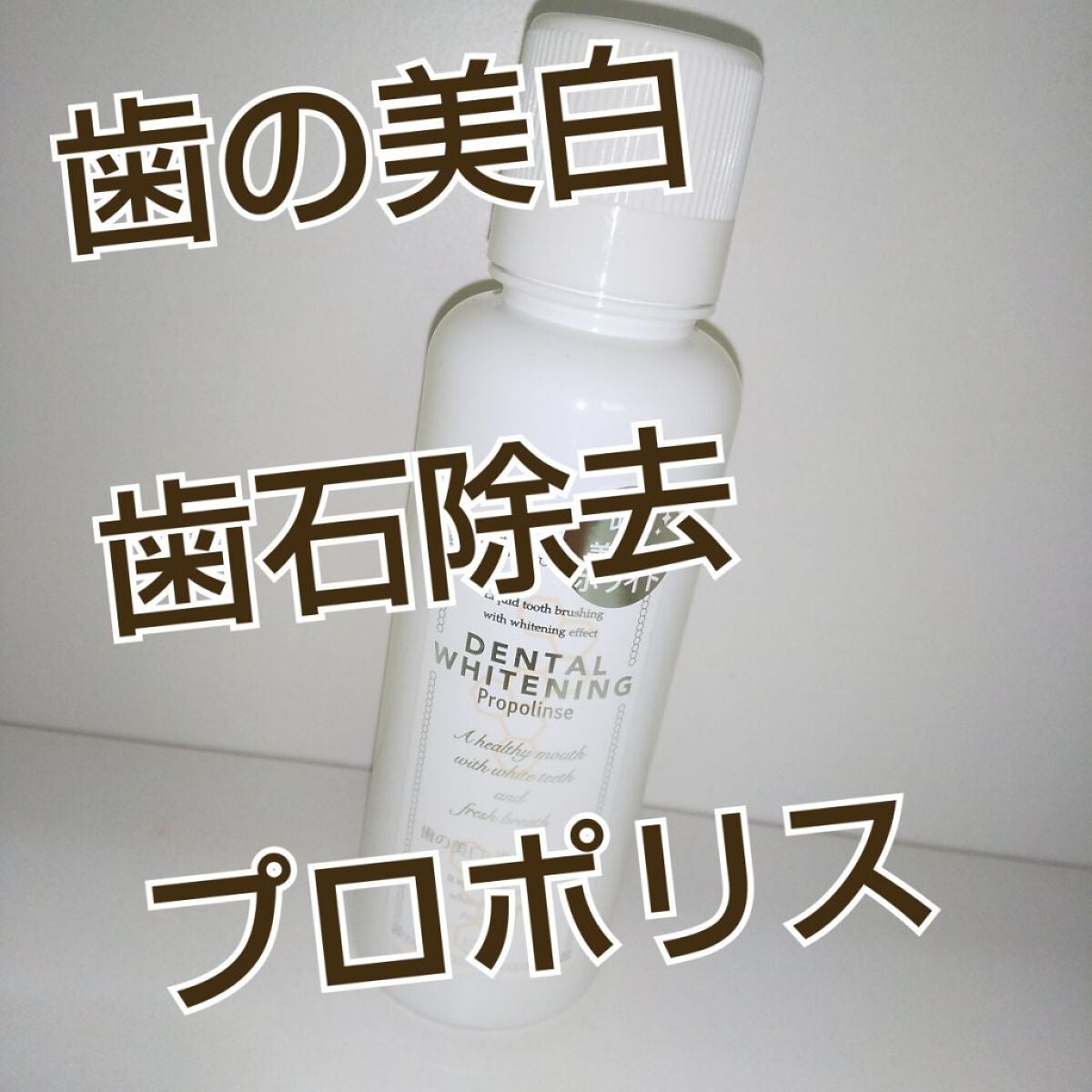 デンタルホワイトニング/プロポリンス/マウスウォッシュ・スプレーを使ったクチコミ(1枚目)
