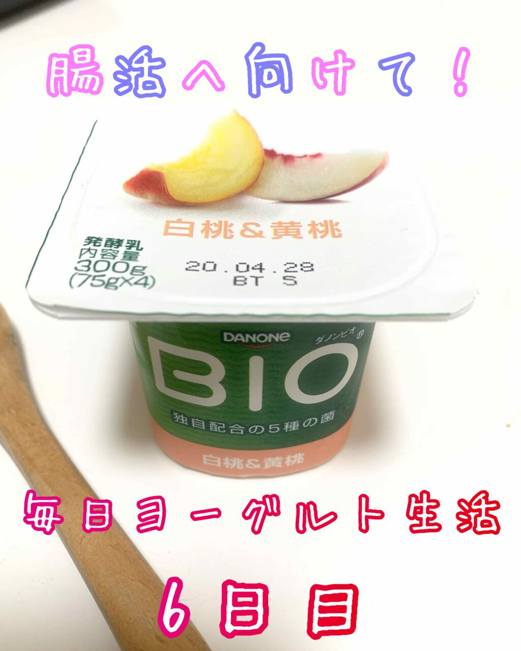 ダノンビオ白桃&黄桃/DANONE/ヨーグルトを使ったクチコミ（1枚目）