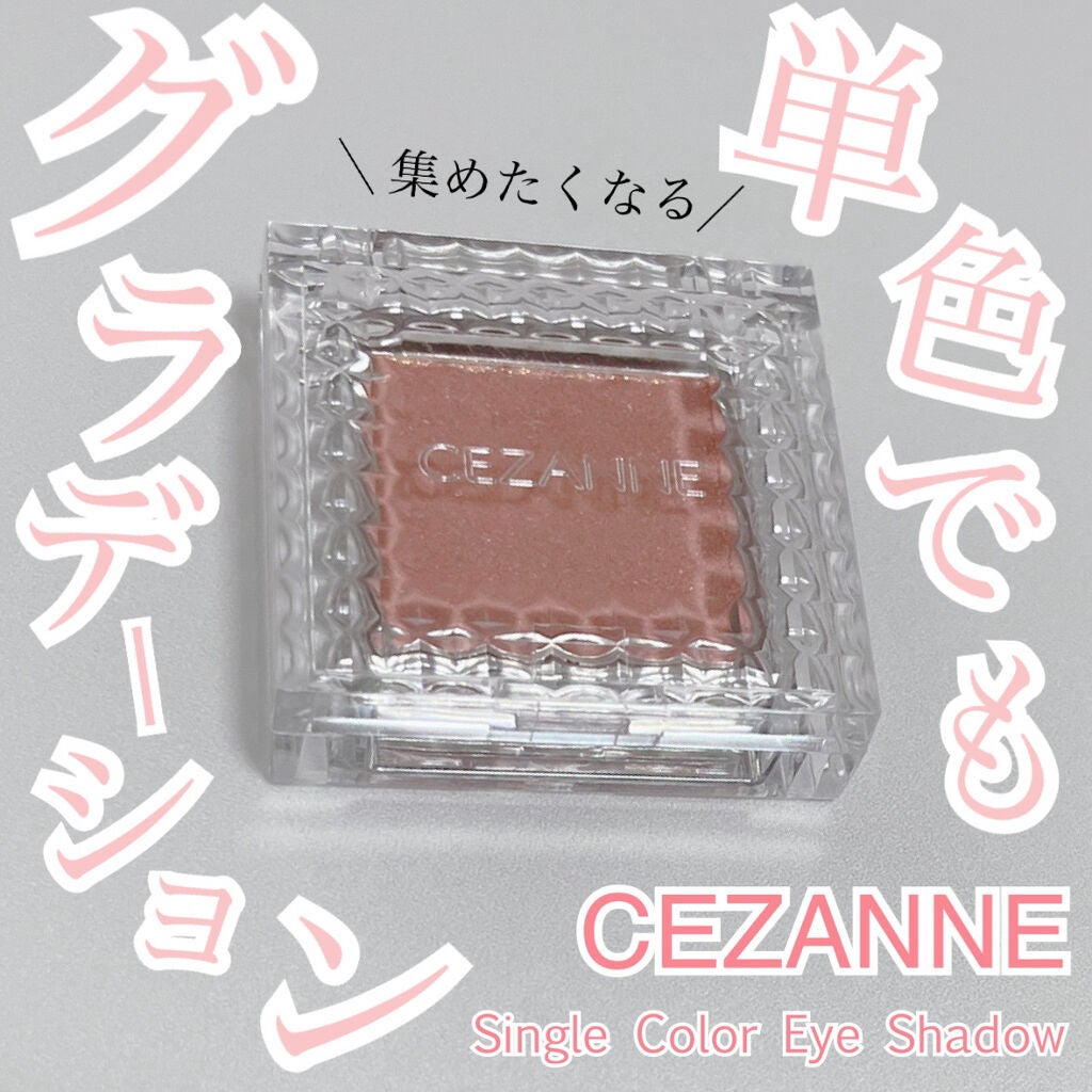 シングルカラーアイシャドウ/CEZANNE/単色アイシャドウを使ったクチコミ(1枚目)