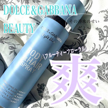 DOLCE&GABBANA BEAUTY ライトブルー ボディ&ヘアスプレーのクチコミ「\爽やかなフルーティーフローラルの香り♡/

DOLCE&GABBANA BEAUTY
ライト.....」（1枚目）