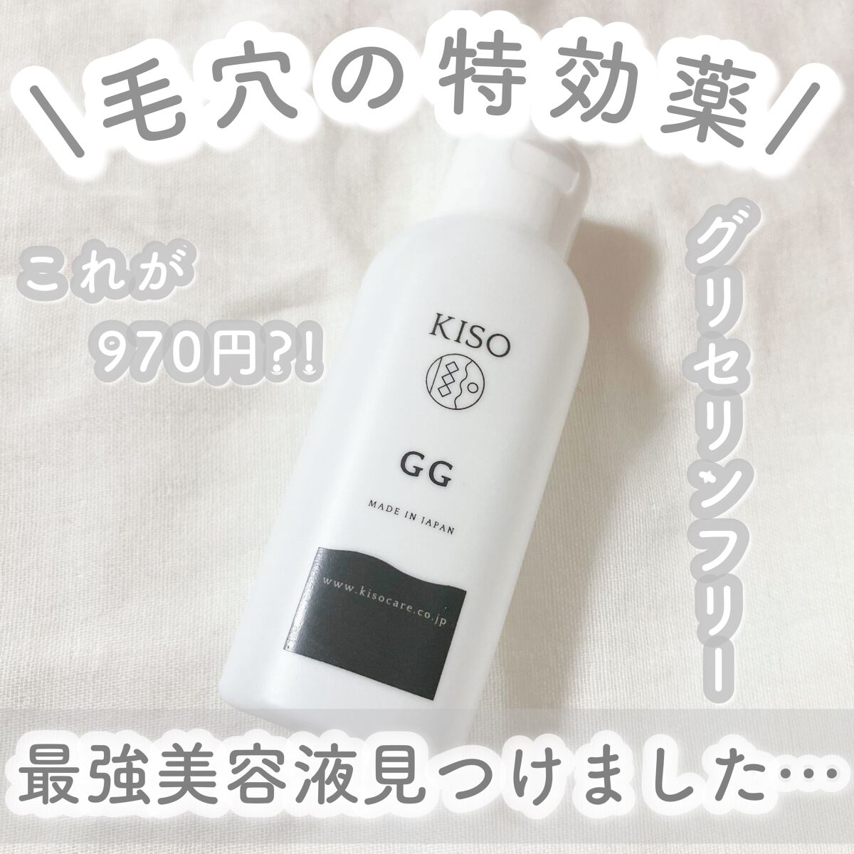 GGエッセンス/KISO/美容液を使ったクチコミ(1枚目)