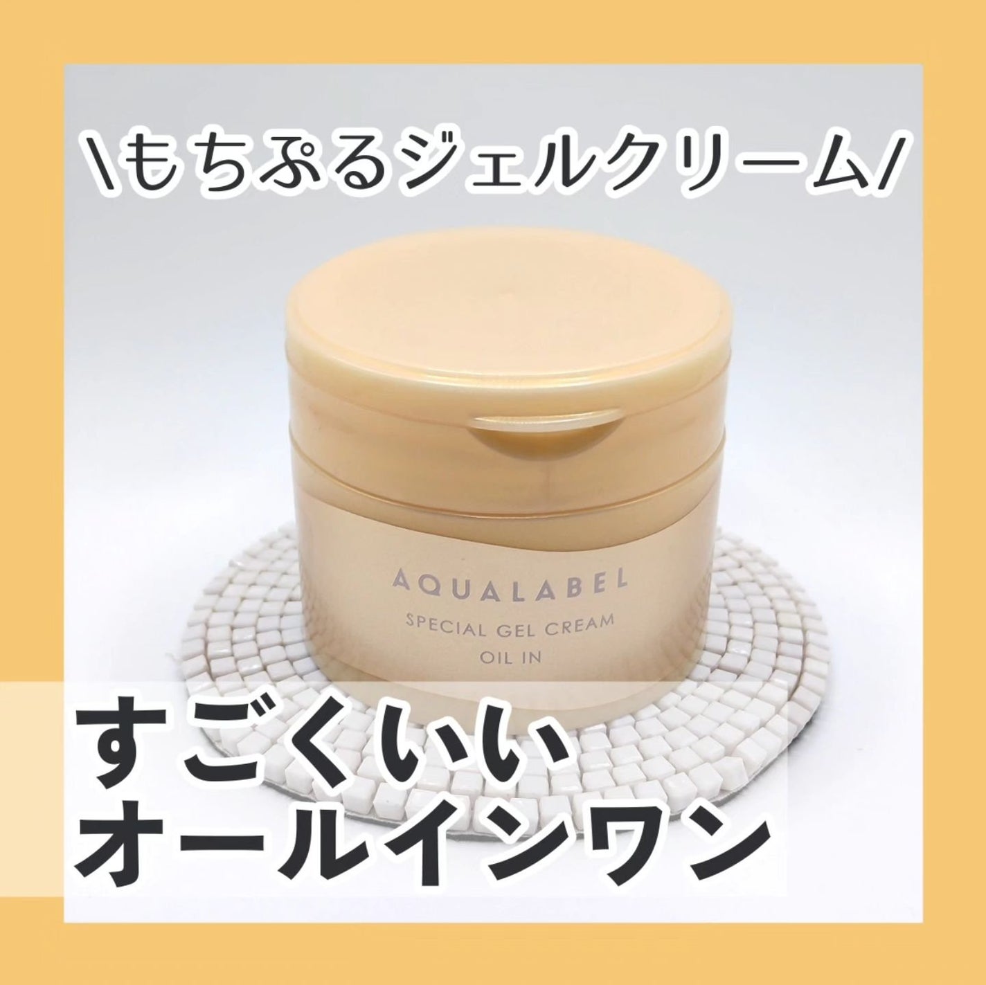 スペシャルジェルクリーム EX (オイルイン)/アクアレーベル/オールインワン化粧品を使ったクチコミ(1枚目)