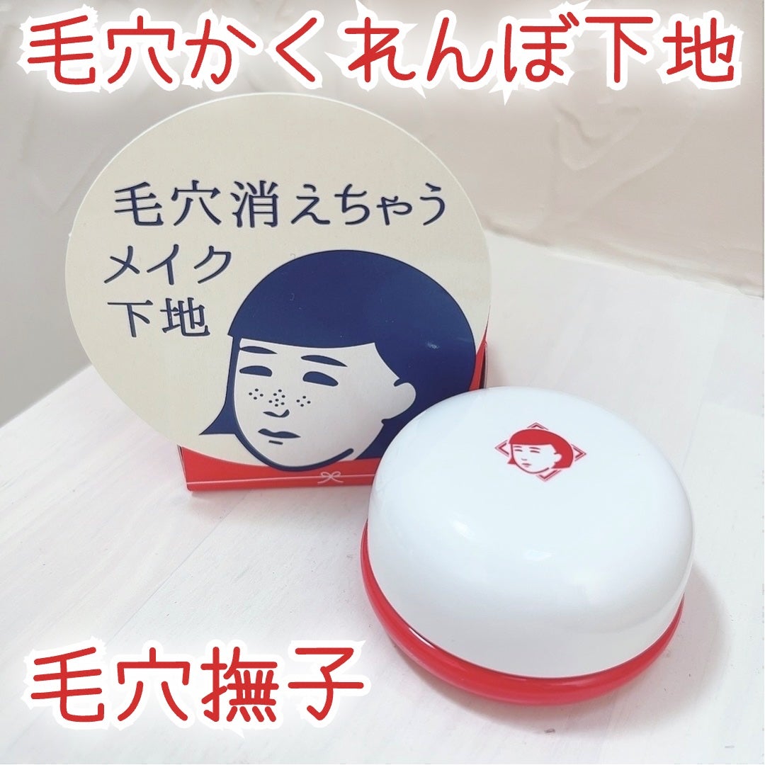 毛穴かくれんぼ下地/毛穴撫子/化粧下地を使ったクチコミ(1枚目)