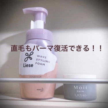 LebeL モイ バーム ウォークインフォレストのクチコミ「伸び切ったデジパも
これを使えばらくらく復活‼️


先週、3年ぶりくらいに
低温デジパをかけ.....」（1枚目）