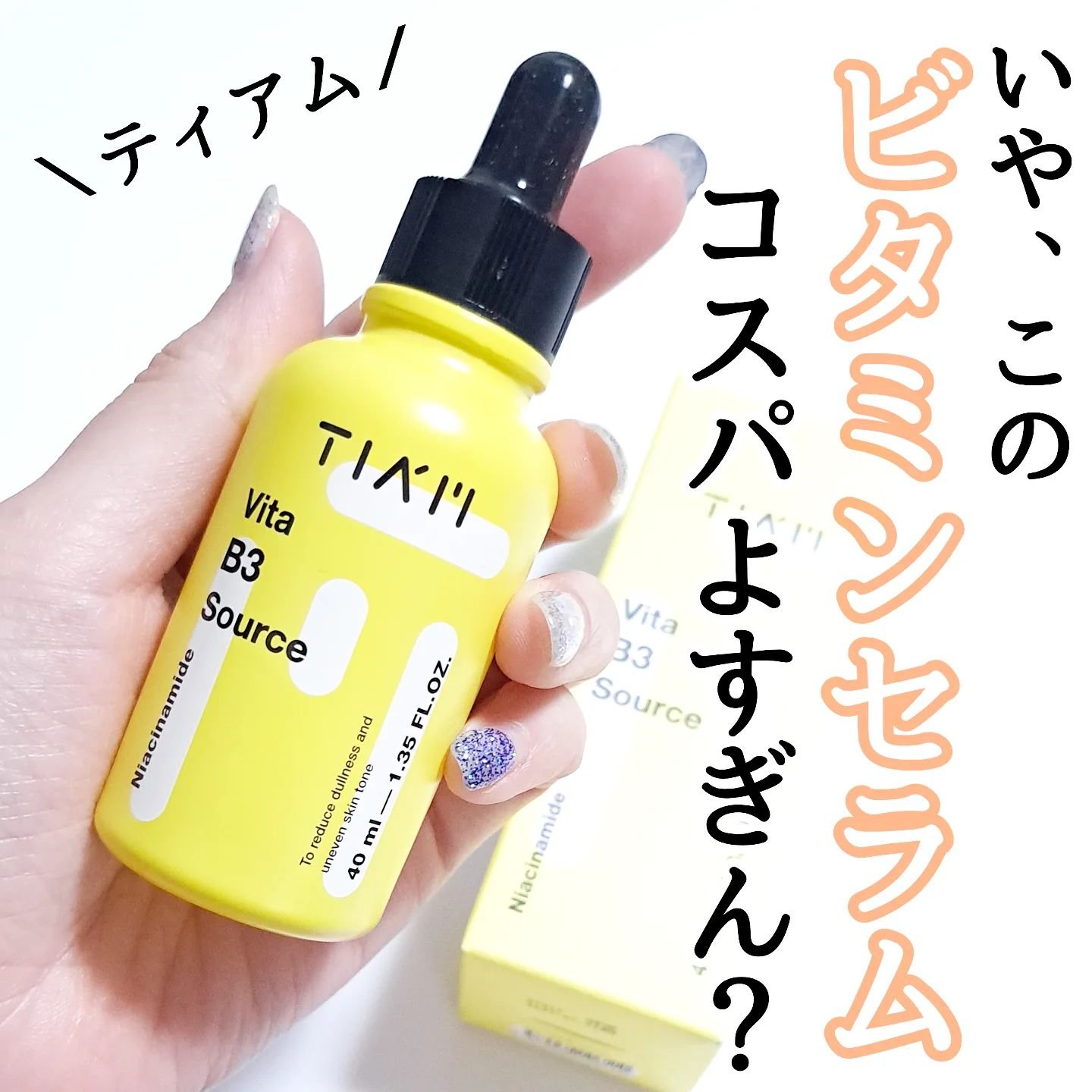 TIAM   ＶＢ３ソース/TIAM/美容液を使ったクチコミ（1枚目）