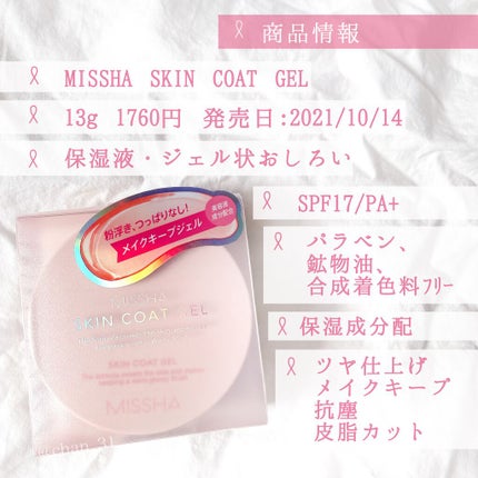 M スキンコートジェル/MISSHA/その他ファンデーションを使ったクチコミ(2枚目)