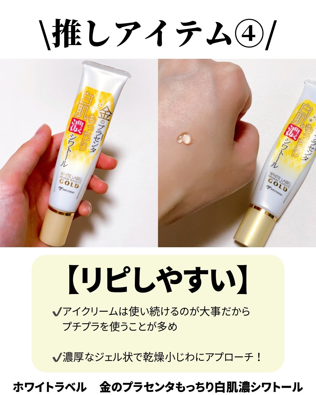 金のプラセンタもっちり白肌濃シワトール/ホワイトラベル/アイケア・アイクリームを使ったクチコミ(5枚目)