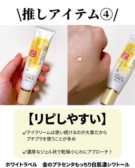 金のプラセンタもっちり白肌濃シワトール/ホワイトラベル/アイケア・アイクリームを使ったクチコミ(5枚目)