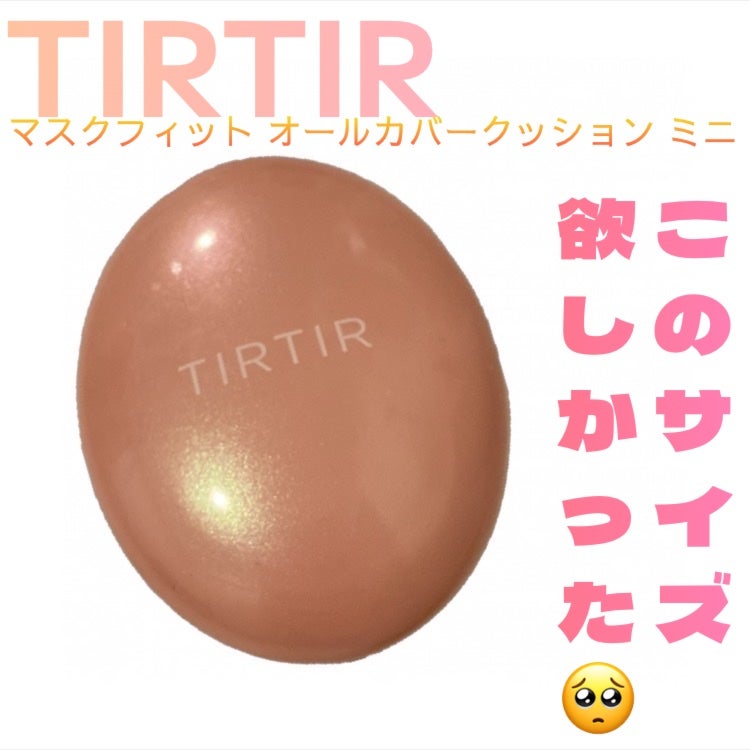 マスクフィットオールカバークッション/TIRTIR(ティルティル)/クッションファンデーションを使ったクチコミ(1枚目)