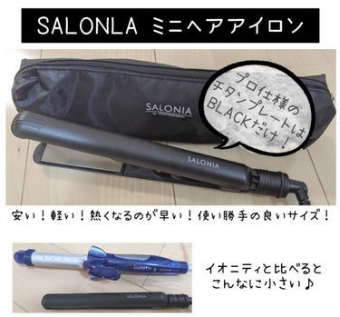 SALONIA ミニストレートヘアアイロン/SALONIA/ストレートアイロンを使ったクチコミ（1枚目）