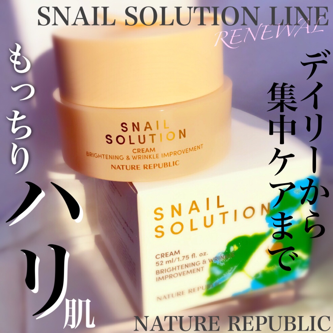 スネイルソリューションクリーム/ネイチャーリパブリック/フェイスクリームを使ったクチコミ（1枚目）