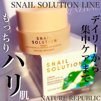 スネイルソリューションクリーム/ネイチャーリパブリック/フェイスクリームを使ったクチコミ(1枚目)