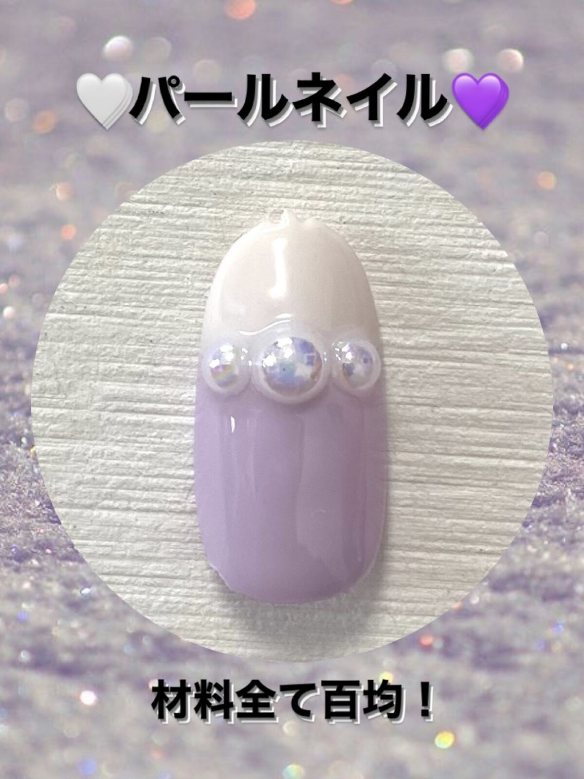 ネイルパーツ/セリア/ネイルチップ・パーツを使ったクチコミ（1枚目）