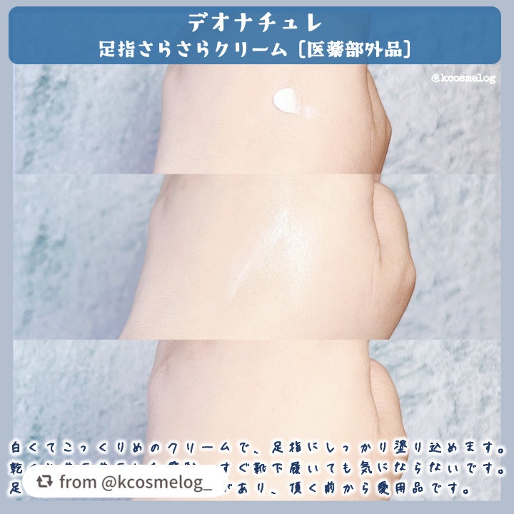 薬用足指さらさらクリーム/デオナチュレ/デオドラント・制汗剤を使ったクチコミ(3枚目)