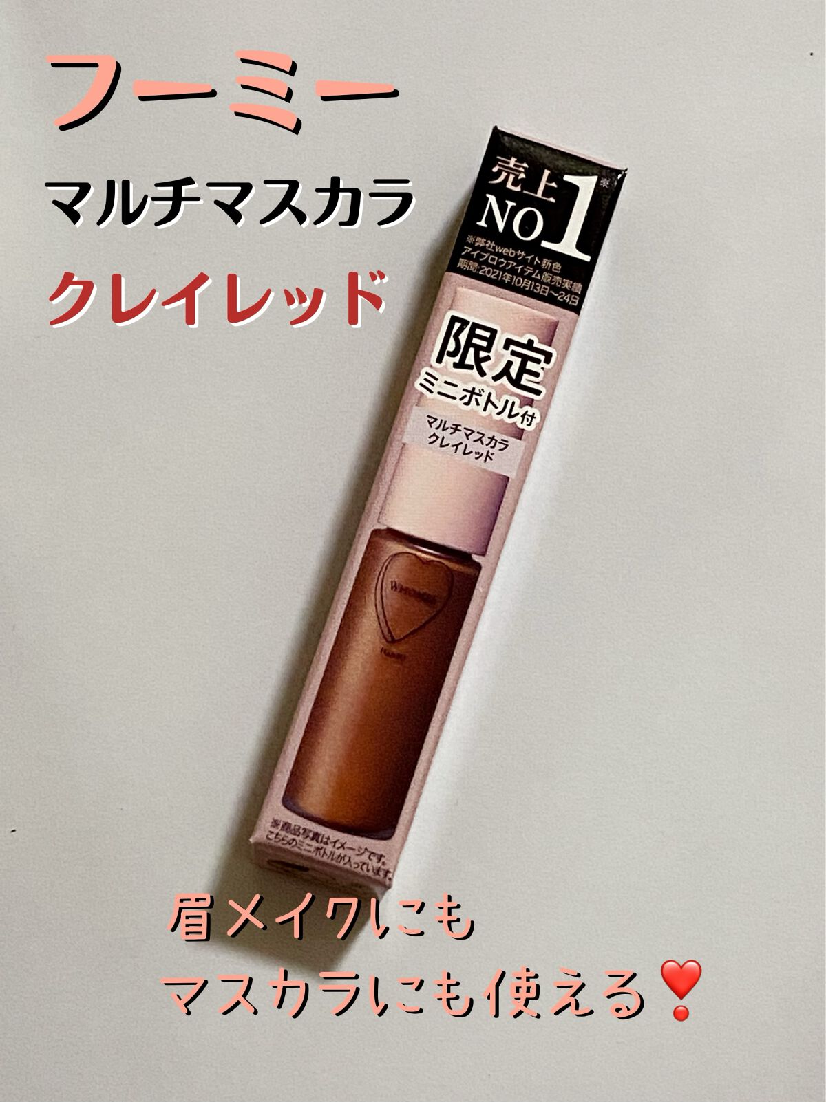 マルチマスカラ reddee:レッドブラウン/WHOMEE/眉マスカラを使ったクチコミ（1枚目）
