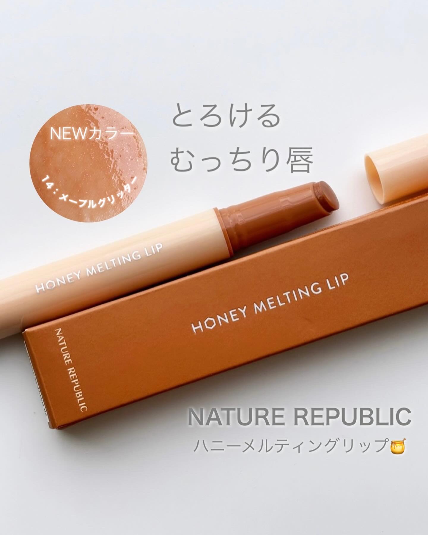 ハニーメルティングリップ 14 メープルグリッター/ネイチャーリパブリック/口紅を使ったクチコミ（1枚目）