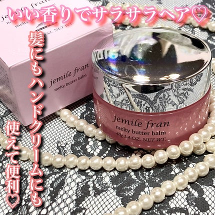 ジェミールフラン メルティバター バーム/ジェミールフラン/ヘアバームを使ったクチコミ(1枚目)