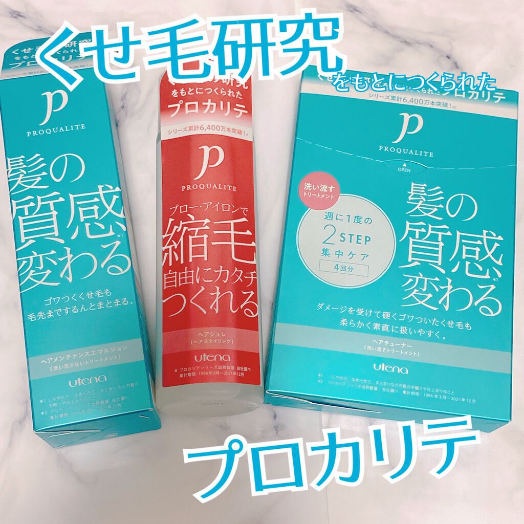 ヘアメンテナンスエマルジョン/プロカリテ/ヘアミルクを使ったクチコミ（1枚目）