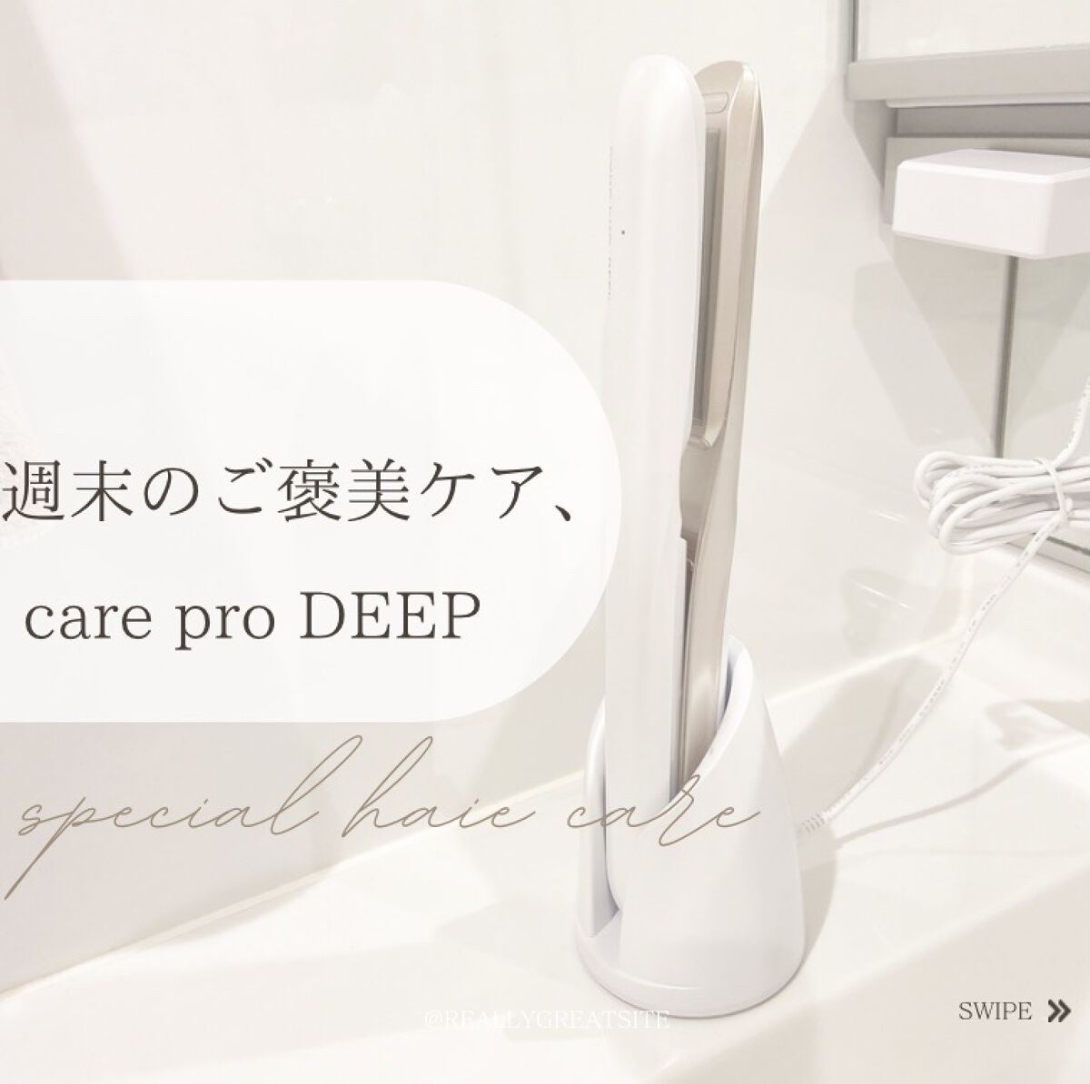 CARE PRO DEEP/CARE PRO/その他ヘアアイロンを使ったクチコミ（1枚目）