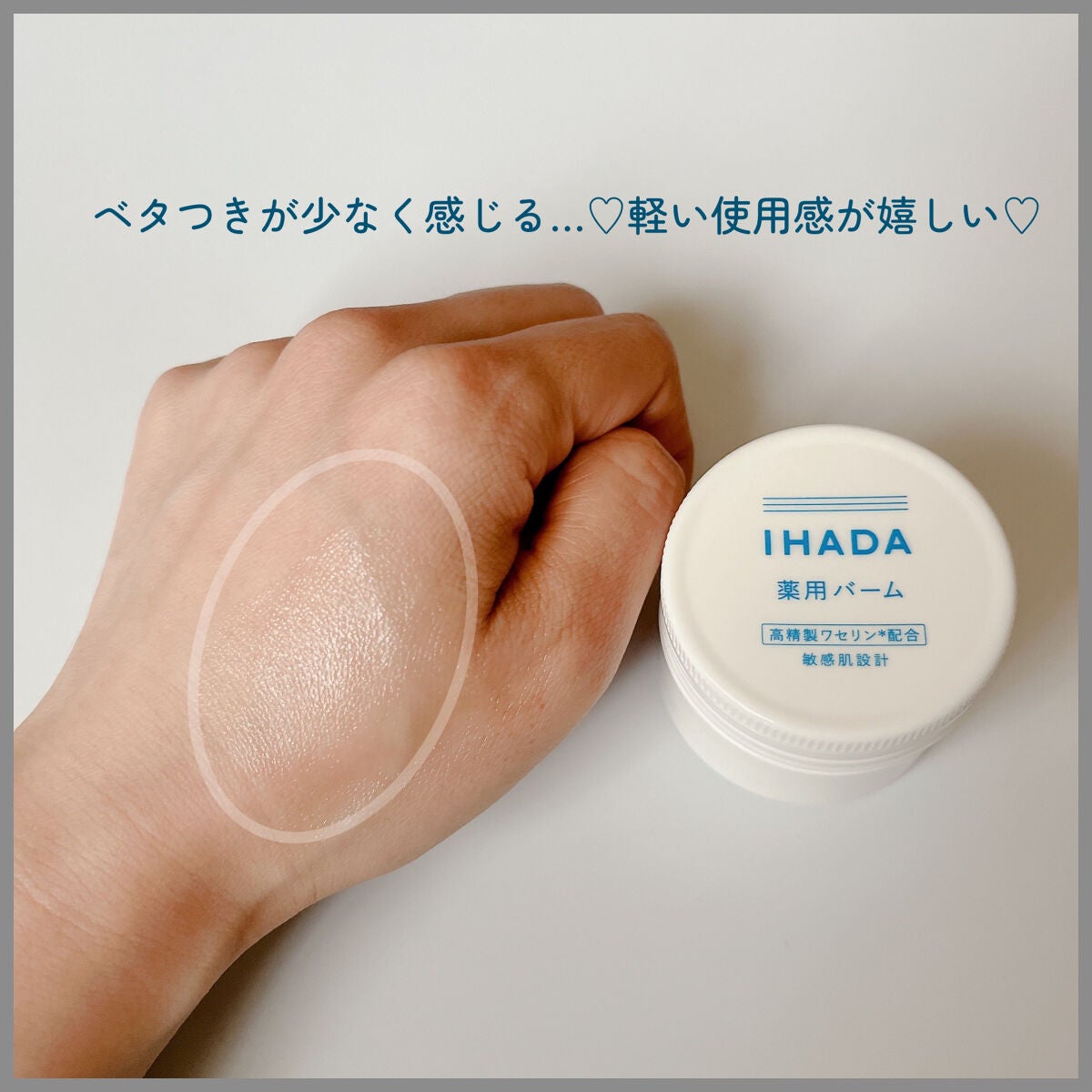 イハダ 薬用バーム【医薬部外品】/IHADA/フェイスバームを使ったクチコミ(3枚目)
