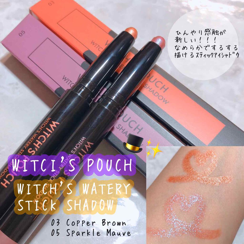 ウォータリースティックシャドウ/Witch's Pouch/スティックアイシャドウを使ったクチコミ(1枚目)
