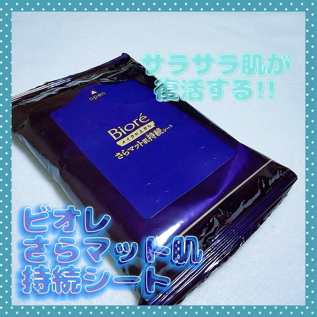 ビオレ メイク持続シート さらマット肌/ビオレ/フェイスシートを使ったクチコミ(1枚目)