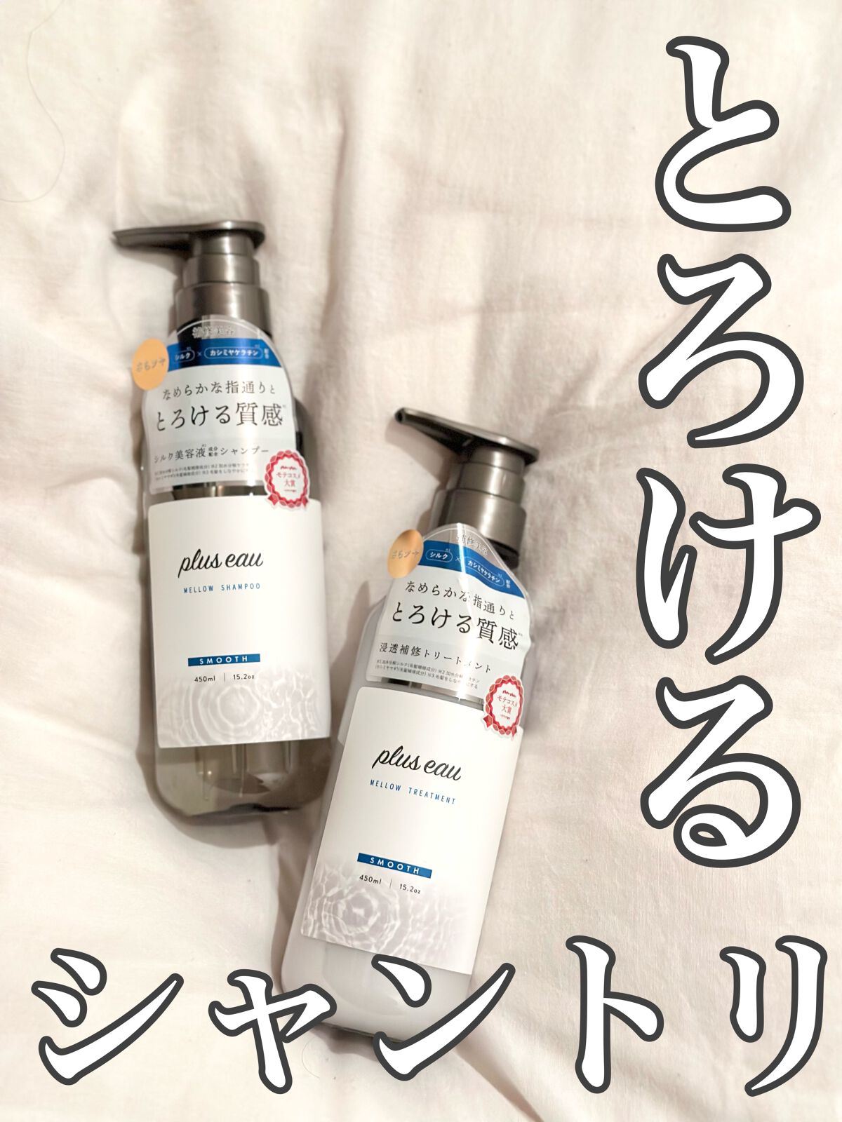 メロウシャンプー/メロウトリートメント/plus eau/市販シャンプーを使ったクチコミ（1枚目）