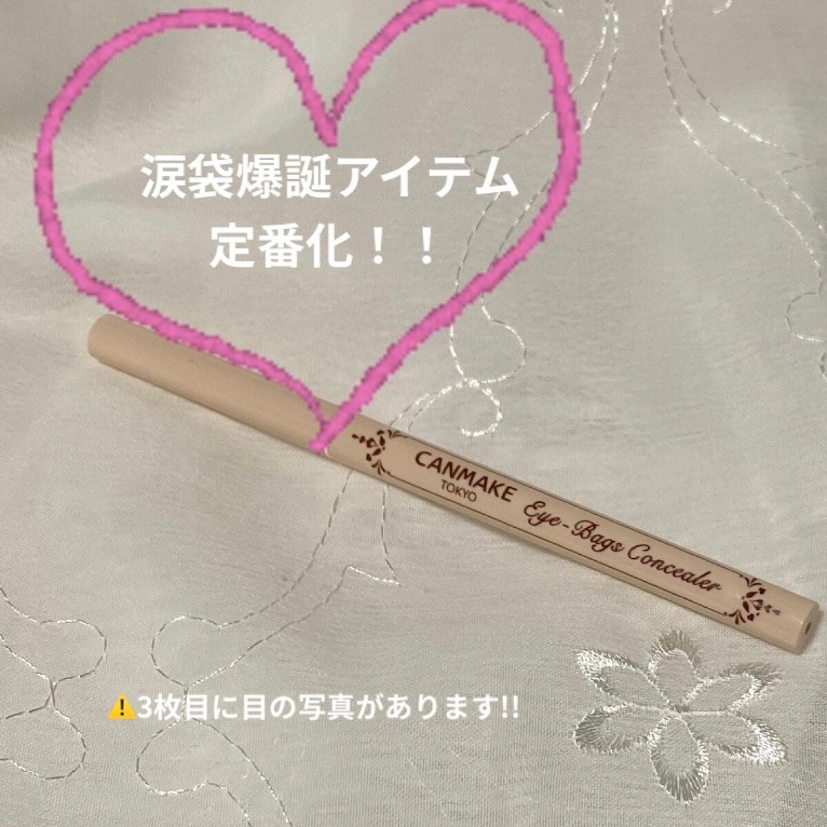 アイバッグコンシーラー/キャンメイク/ペンシルコンシーラーを使ったクチコミ(1枚目)