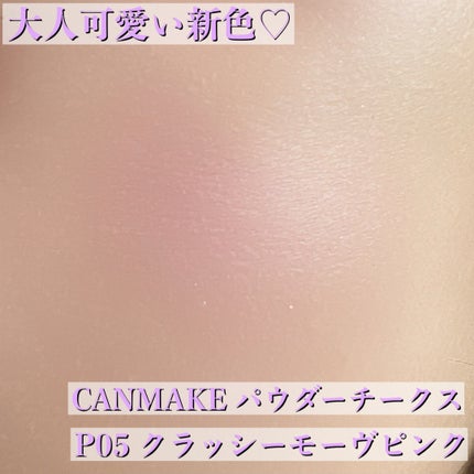 パウダーチークス/キャンメイク/パウダーチークを使ったクチコミ(1枚目)