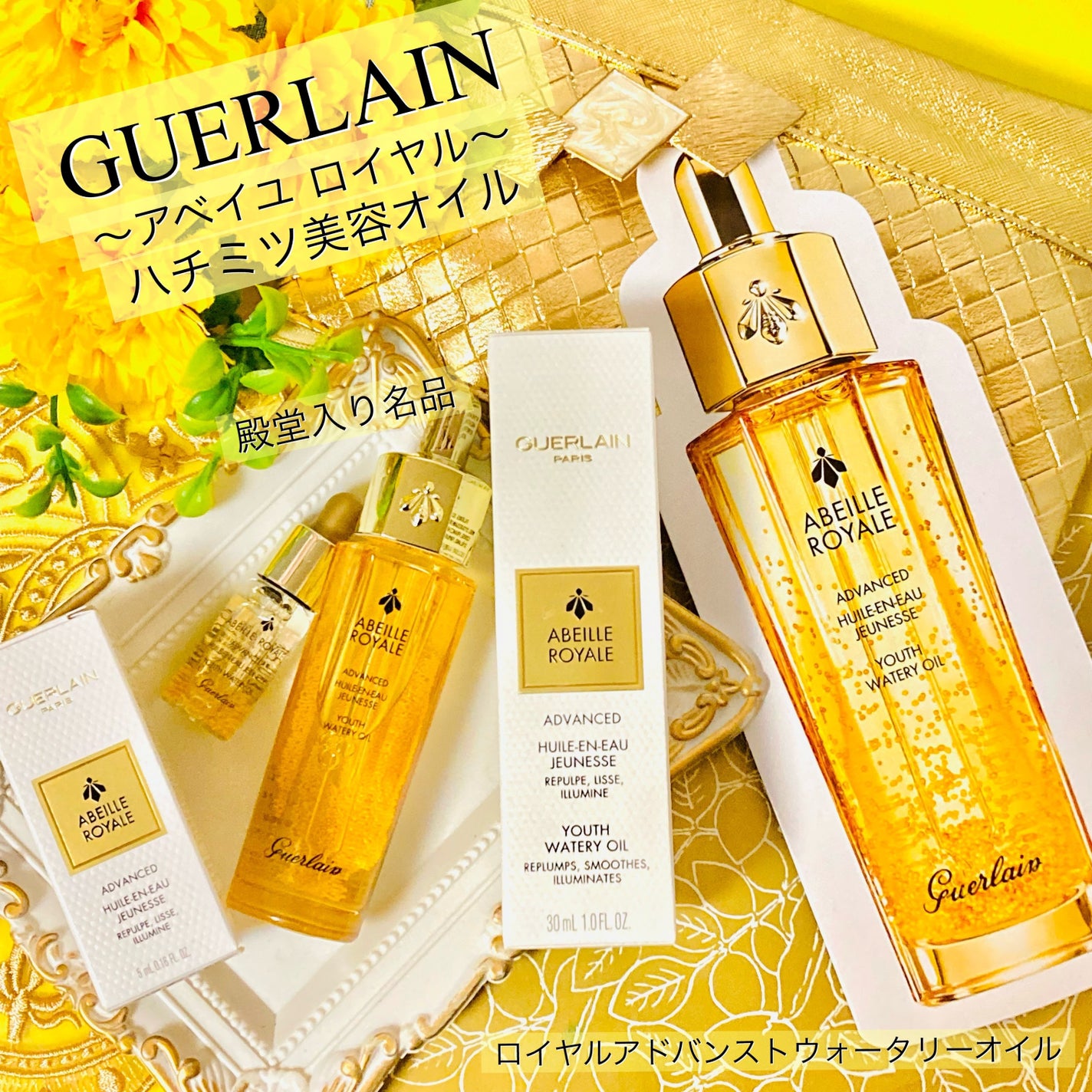 アベイユ ロイヤル アドバンスト ウォータリーオイル/GUERLAIN/美容液を使ったクチコミ(1枚目)