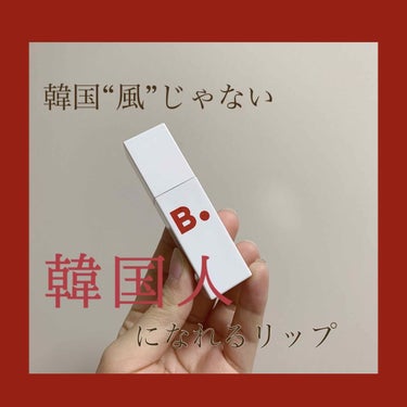 Liplike Lip Slip/B. by BANILA/口紅を使ったクチコミ（1枚目）