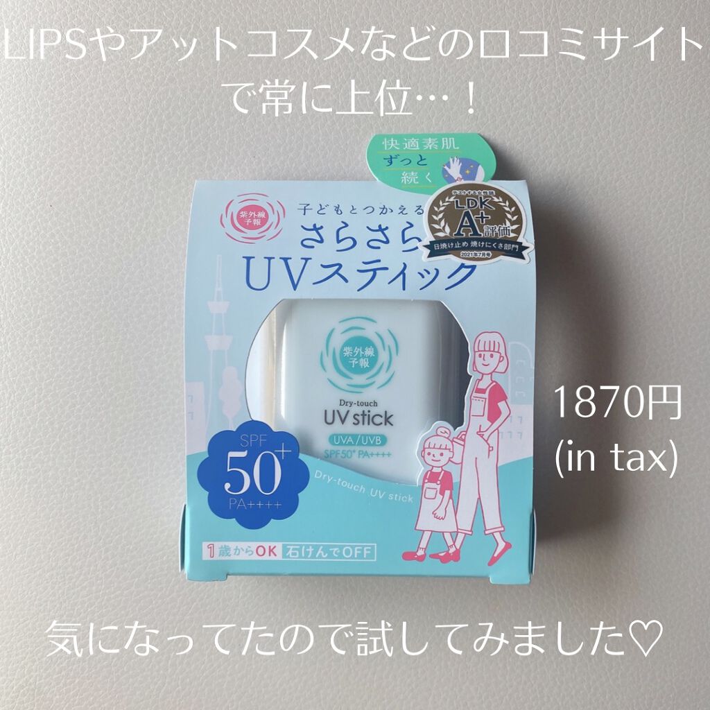 紫外線予報 さらさらUVスティックF/紫外線予報/日焼け止めスティックを使ったクチコミ（2枚目）