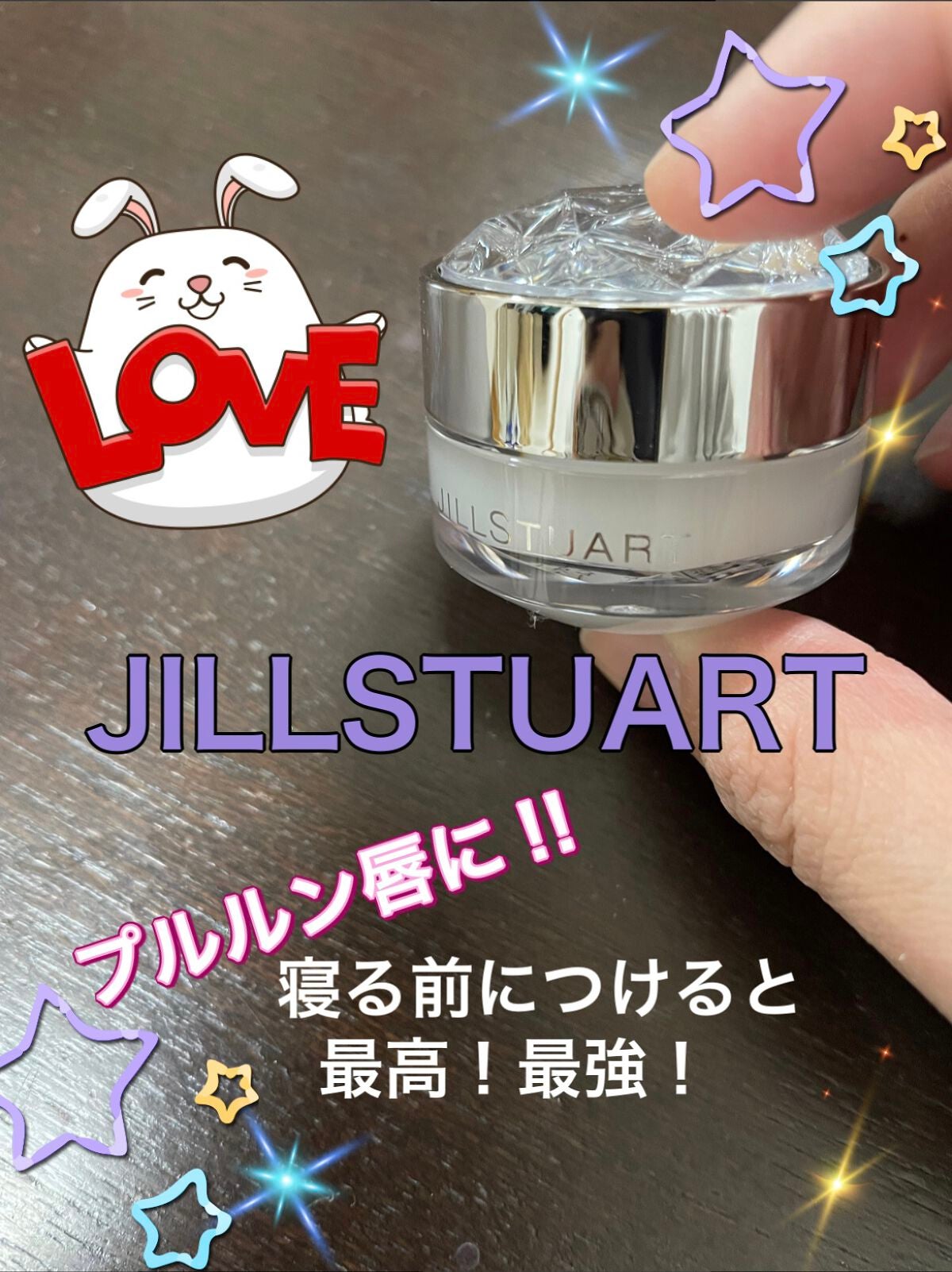 ジルスチュアート リップバーム/JILL STUART/リップバームを使ったクチコミ(1枚目)