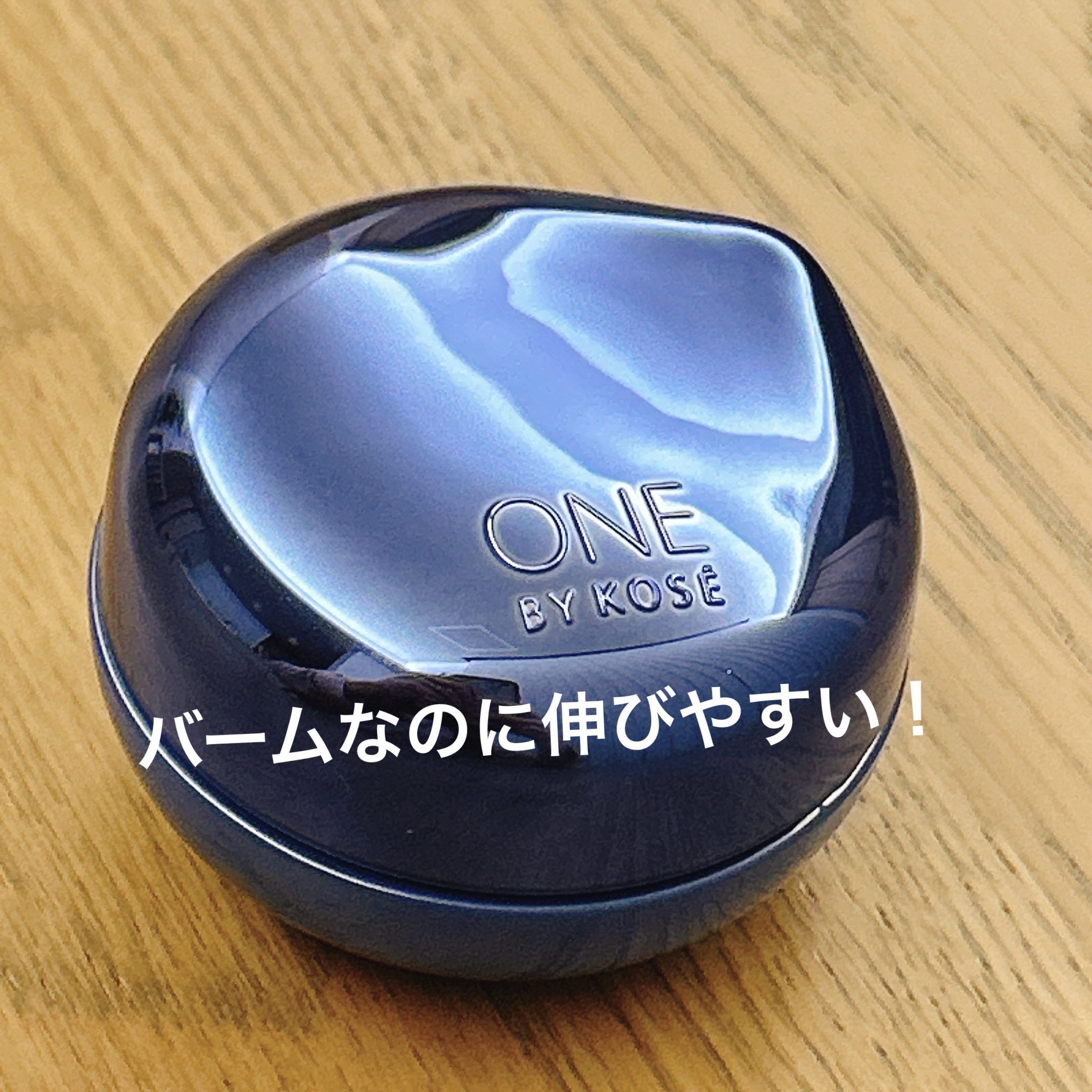ONE BY KOSE
セラム シールド

40gで¥5,500


これ発売した時から気になってたけど
バームが苦手だったから買えずにいました🙂‍↕️
そしたら当選したので
届いた日にすぐに嬉しくて使用しました！

バームだからちょっと