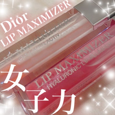 【旧】ディオール アディクト リップ マキシマイザー/Dior/リップグロスを使ったクチコミ（1枚目）