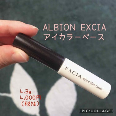 ALBION エクシア AL アイカラーベースのクチコミ「レポ✳︎アイカラーベース
✳︎ALBION EXCIA
アイカラーベース

価格は置いておいて.....」（1枚目）