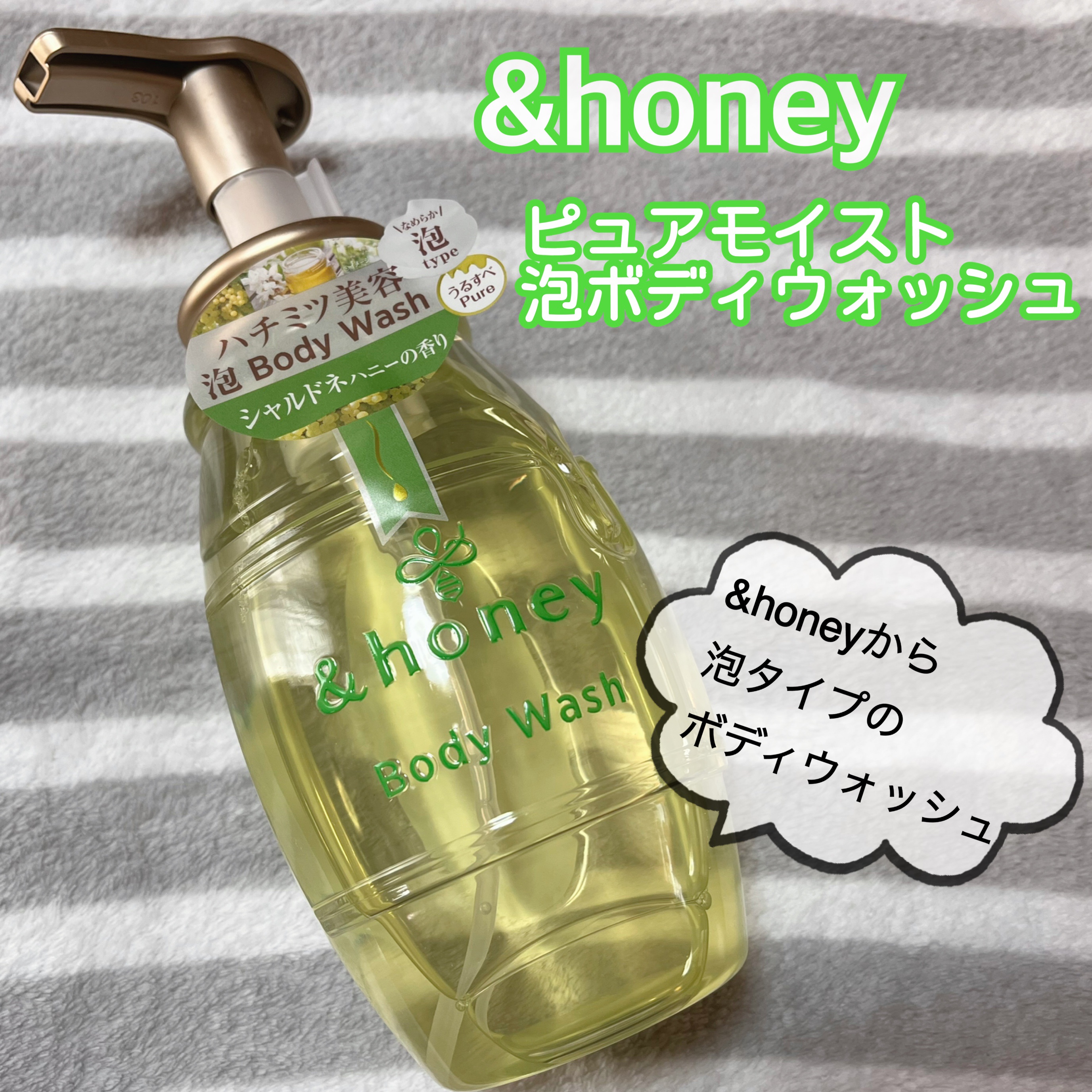 &honeyから泡タイプのボディウォッシュが初登場✨

【&honey ピュアモイスト 泡ボディウォッシュ】


泡で出てくるから楽に洗えました☺️
みずみずしいシャルドネの香りがとても良かったです😍お風呂から出た後もほんのり香る…💓
