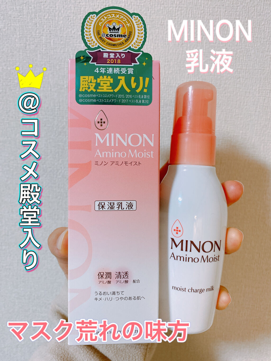 ミノン アミノモイスト モイストチャージ ミルク/ミノン/乳液を使ったクチコミ（1枚目）