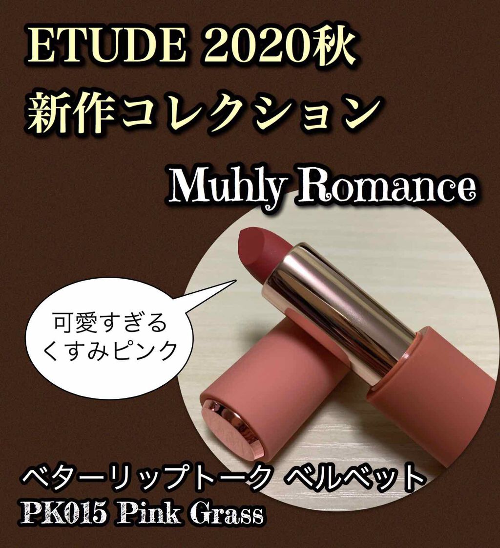 ミューリーロマンス ベターリップトーク ベルベット/ETUDE/口紅を使ったクチコミ(1枚目)