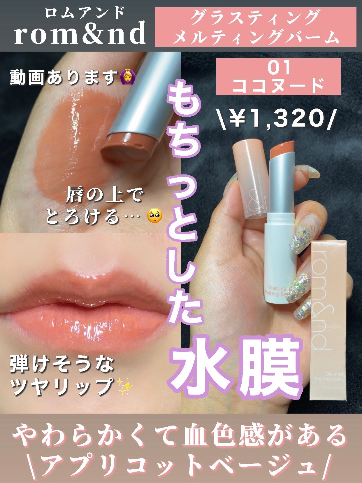 グラスティングメルティングバーム/rom&nd/リップバームを使ったクチコミ(1枚目)