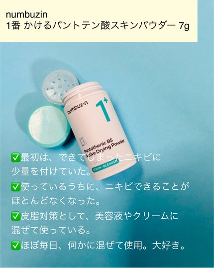 1番 かけるパントテン酸スキンパウダー/numbuzin/その他スキンケアを使ったクチコミ(2枚目)