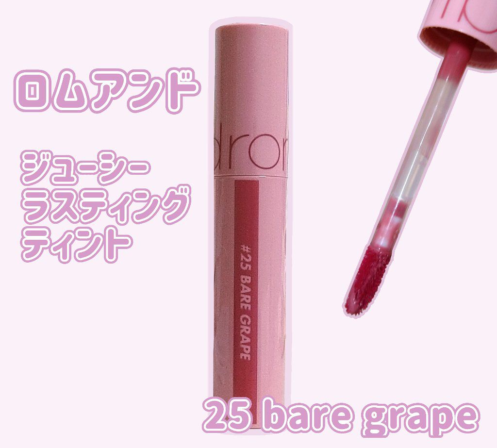ジューシーラスティングティント/rom&nd/リップティントを使ったクチコミ（1枚目）