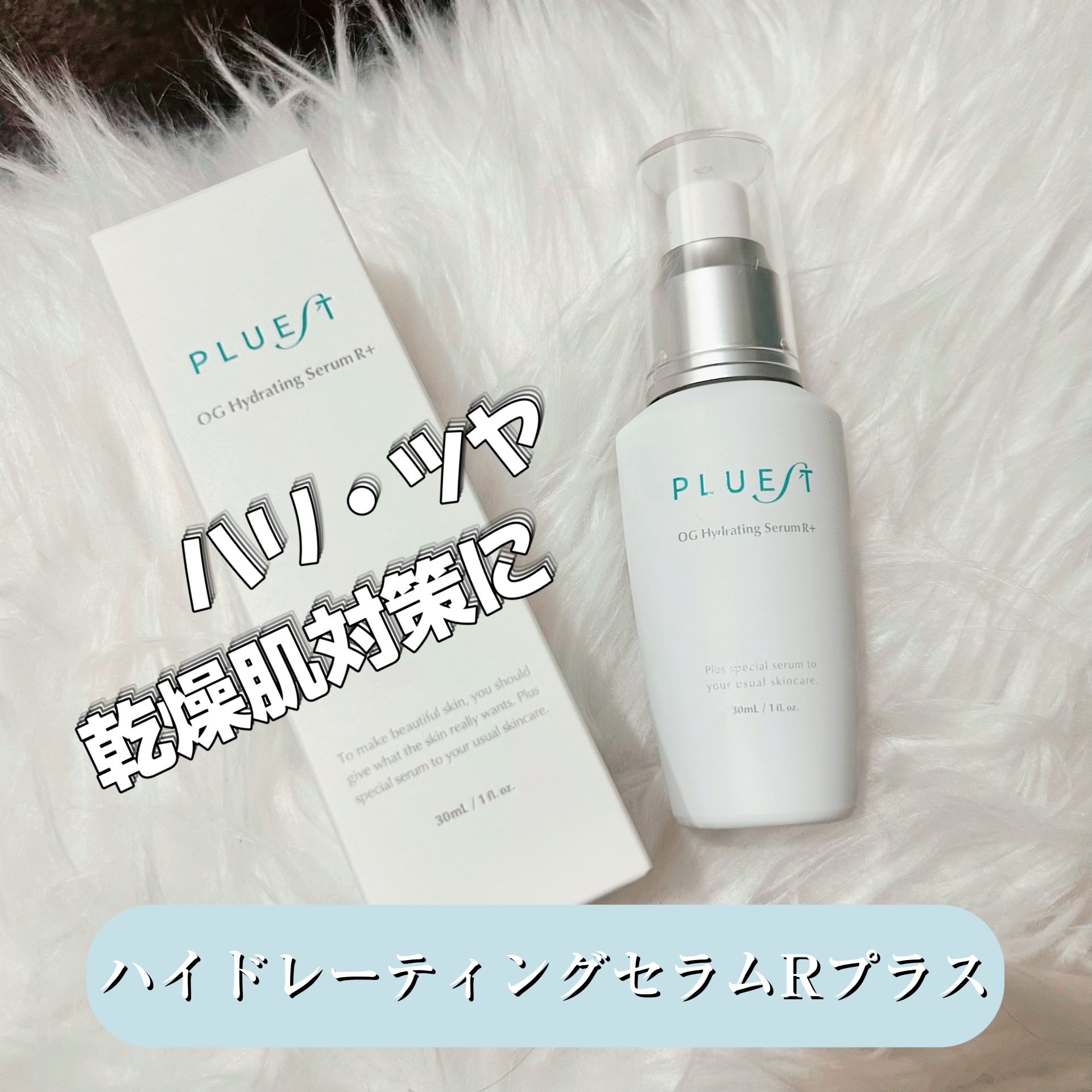 OG Hydrating Serum R+（OGハイドレーティングセラムRプラス）/PLUEST/美容液を使ったクチコミ（1枚目）