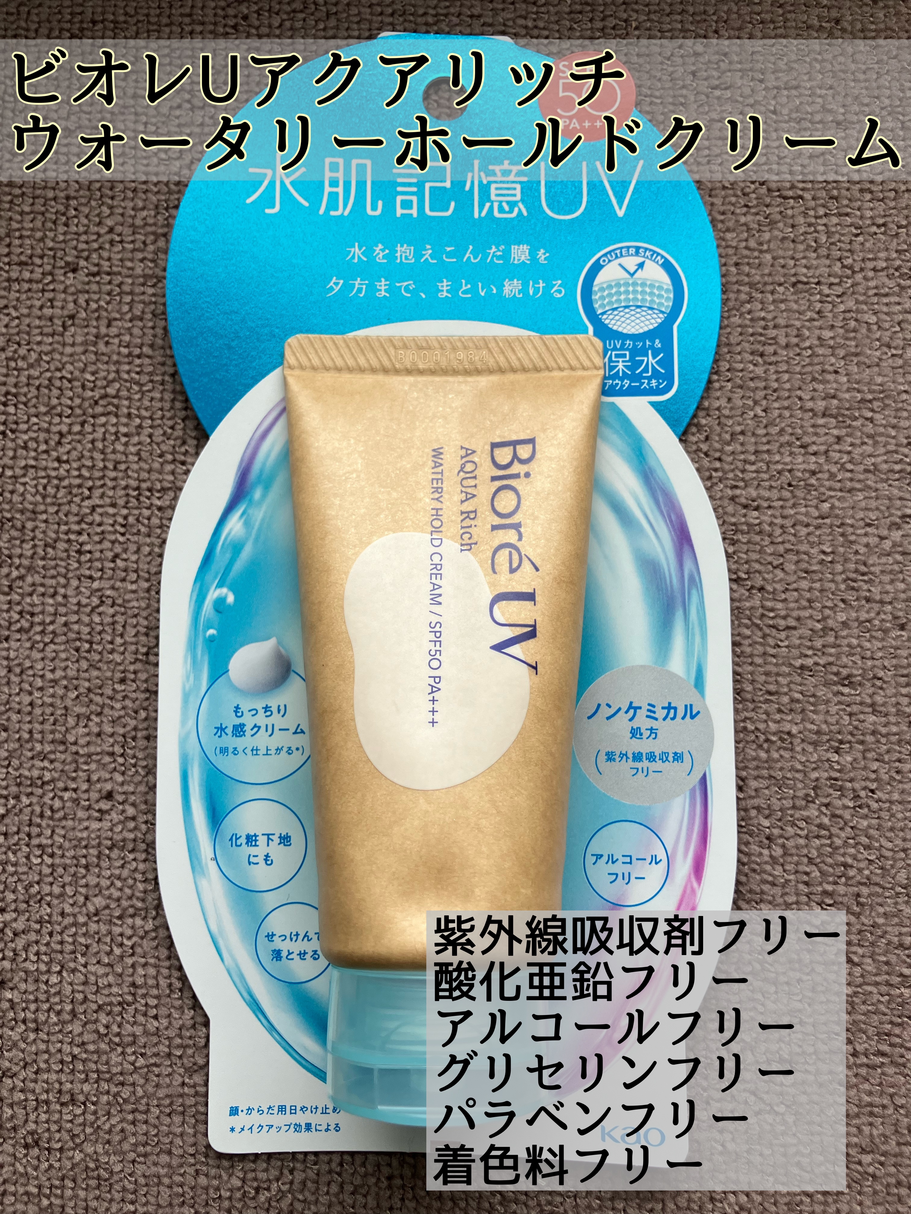 ビオレUV アクアリッチ ウォータリーホールドクリーム（水肌記憶UV）/ビオレ/日焼け止めクリームを使ったクチコミ（1枚目）